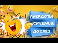 САМЫЕ СМЕШНЫХ анекдоты ДО СЛЁЗ. Сбо