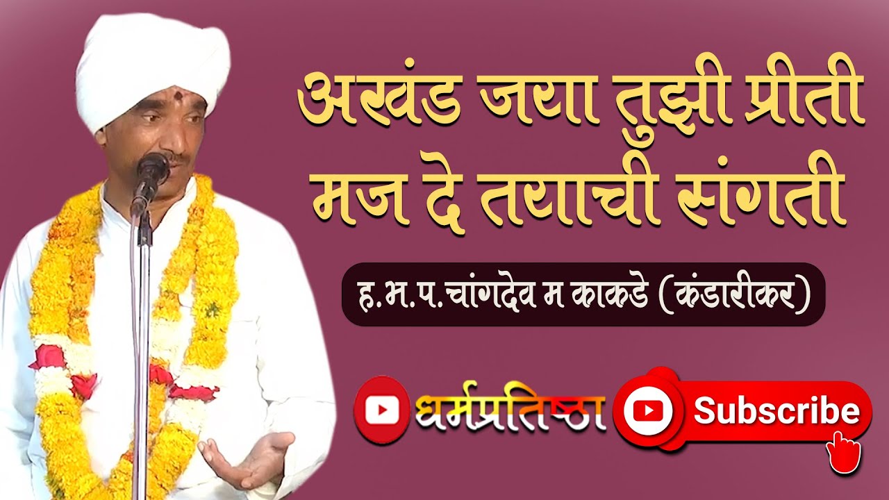 अखंड जया तुझी प्रीती I मज दे तयाची संगती I ह.भ.प.चांगदेव म .काकडे (कंधारीकर )  #9011117870