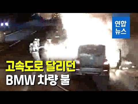 호남고속도로 달리던 BMW 화재…운전자는 대피 / 연합뉴스 (Yonhapnews)