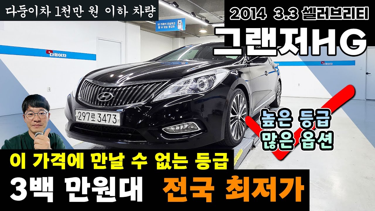 정말쌉니다! 이 가격에 만날수 없는 등급과 옵션 관리 상태 좋은 그랜저HG 3.3 셀러브리티 #중고차 #싼중고차 #그랜저중고 #그랜저HG #그랜저HG중고차 #중고차채널