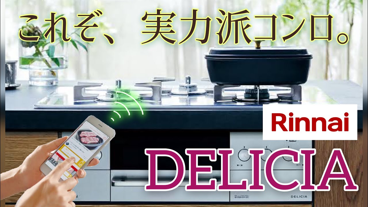 見た目も機能も充実のコンロ】リンナイ「DELICIA」紹介動画 - YouTube