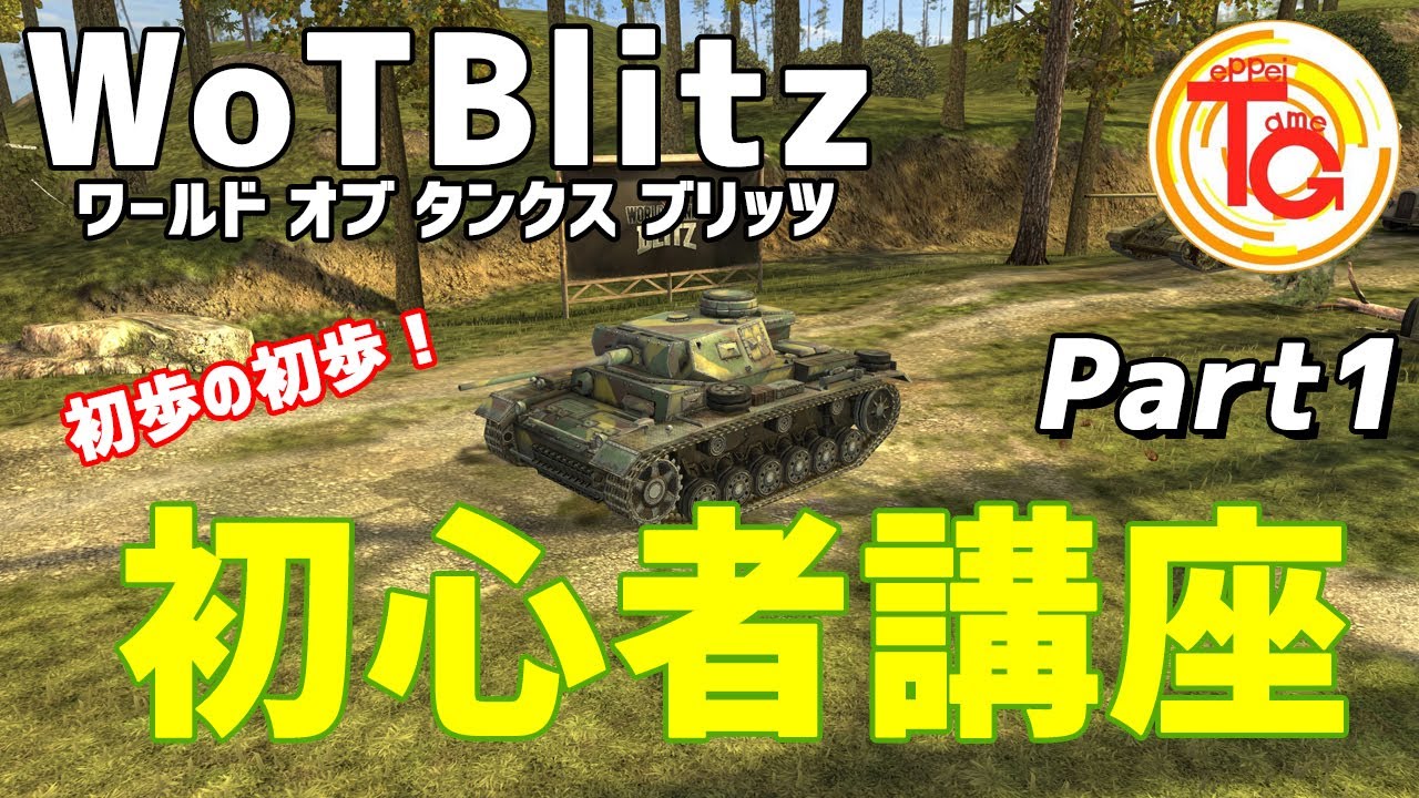 Wotb 初心者講座 初動から弾を撃って当てるまで Part1 Youtube