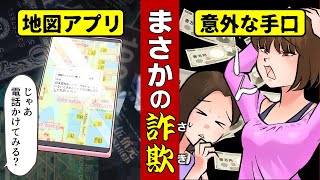 【漫画動画】簡単！地図アプリで詐欺にかかる、海外の手口とは？