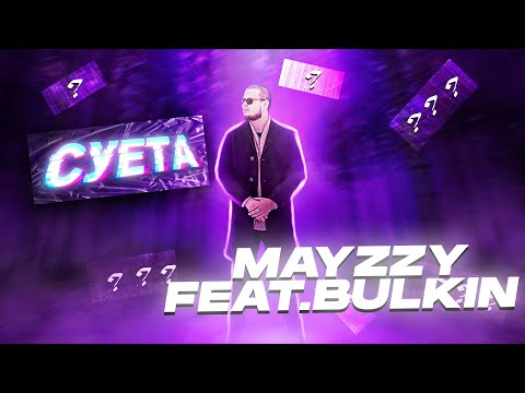 Видео: MAYZZY x GTS 450 - СУЕТА (feat. Bulkin)