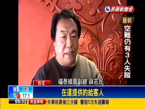 復航又出包 安排罹難家屬住無照旅館－民視新聞