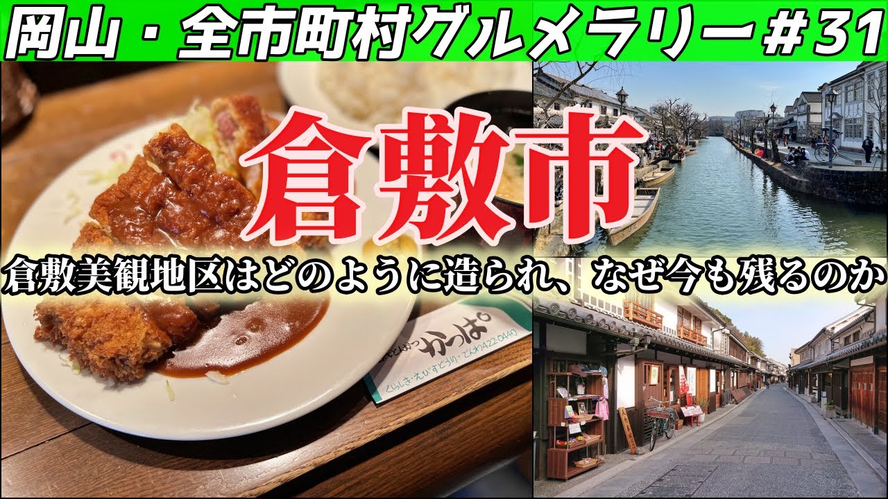 倉敷にある行列絶えない老舗洋食店のとんかつ定食と、岡山観光のエースで四番「倉敷美観地区」【岡山・全市町村グルメラリー＃31】NC750Xﾓﾄﾌﾞﾛｸﾞ