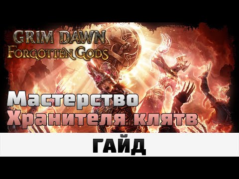 Видео: Grim Dawn - Мастерство Хранителя клятв | Гайд