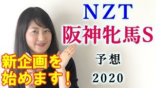 【競馬】ニュージーランドトロフィー 阪神牝馬S 2020 予想(ブログで新企画スタート！) ヨーコヨソー