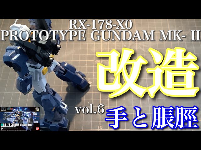 【改修・全塗装】RG プロトタイプガンダムMk-Ⅱミキシングビルド 改修・全塗装】RG プロトタイプガンダムMk-Ⅱミキシングビルド