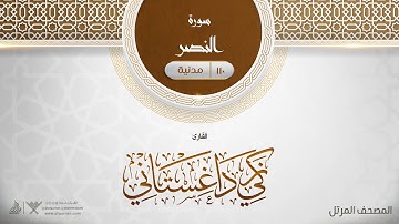 سورة النصر {{110}} القارئ زكي داغستاني