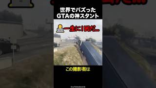 GTA5の神スタント
