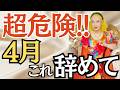 【美輪明宏】緊急!！4月中に絶対やめてください。気づかないうちに運を落とす7つの習慣 #名言 #大人の生き方 #心が軽くなる言葉