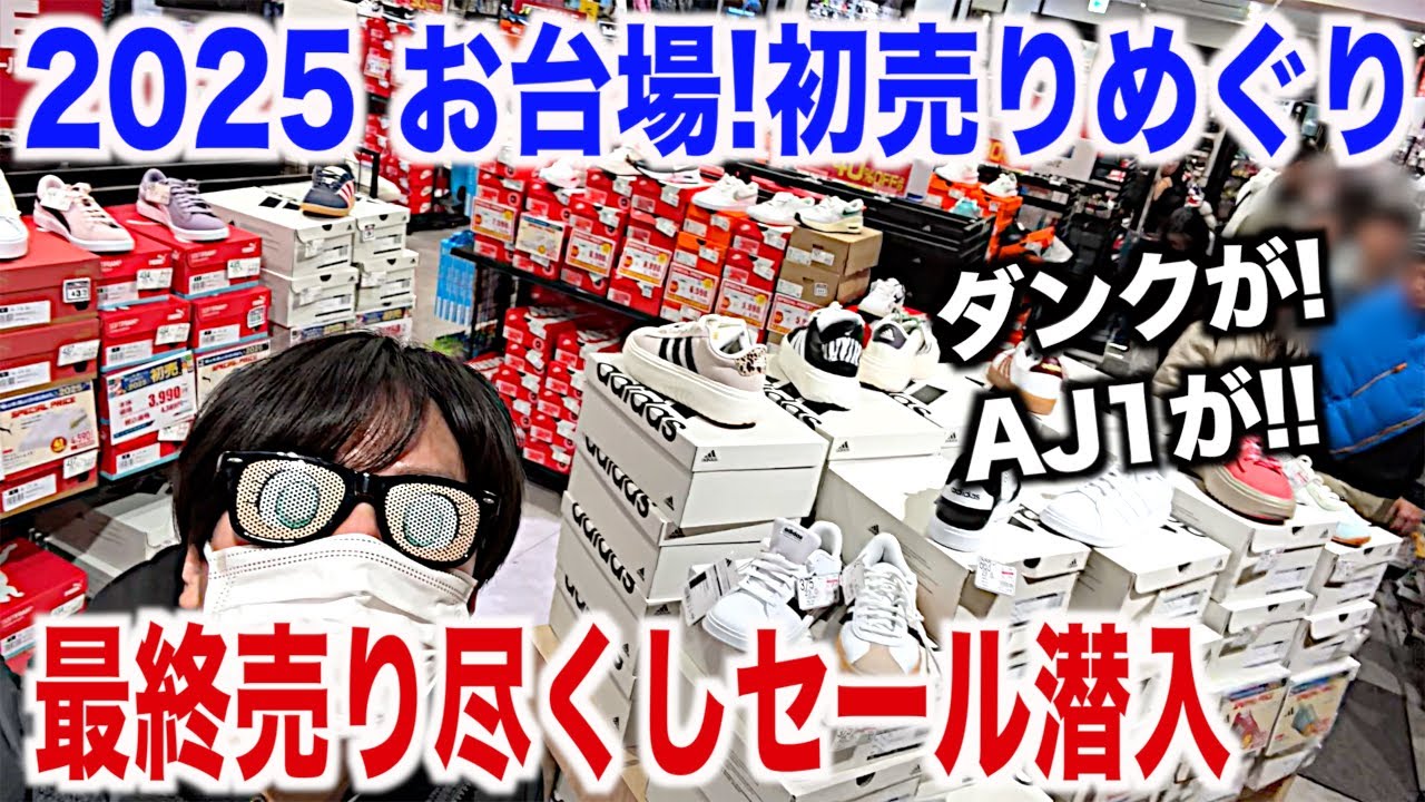 【スニーカー】今年はヤバいww価格設定バグった日本一激安ショップに初潜入！ NIKE ナイキ 初売り アウトレット 2025 福袋 メンズ シュプリーム supreme ニューバランス 古着 ゴローズ