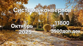 видео: #133 Система конвертов. Октябрь №3 картинка: #133 Система конвертов. Октябрь №3