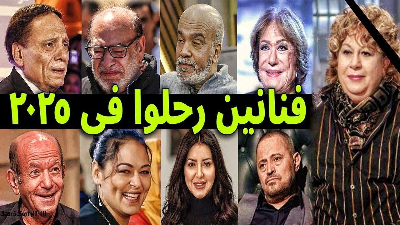 فنانين رحلوا عن عالمنا مصريين وعرب في عام 2025 .. منهم لن تصدق انهم توفوا ؟!