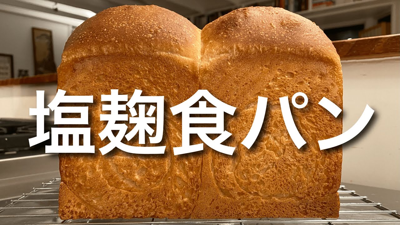 SUB) こねない塩麹うまうま食パンの作り方 ドライイースト＆植物油 少ない材料ヴィーガン コレステロールなし　No Knead Japanese Toast Bread With Salt Koji