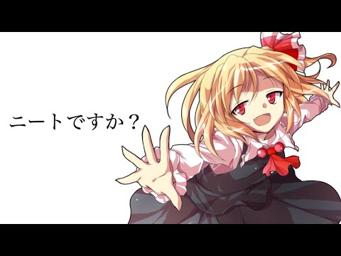東方PV　ニートですか？