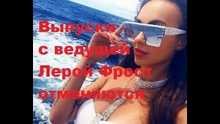 Выпуски с ведущей Лерой Фрост отменяются. ДОМ-2 новости Выпуски с ведущей Лерой Фрост отменяются. ДОМ-2 новости
