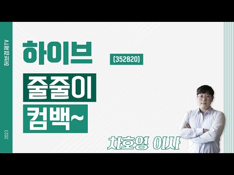 하이브 (352820) - 줄줄이 컴백~