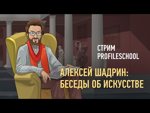 Алексей Шадрин: беседы об искусстве