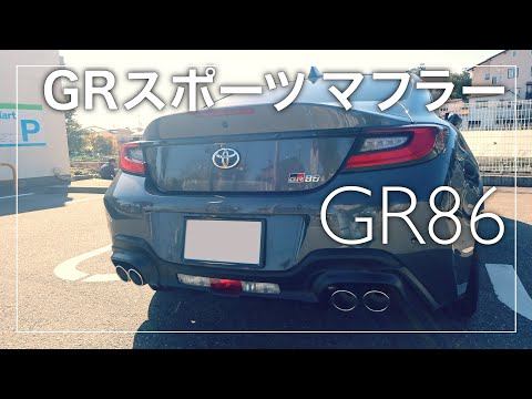 39 GR86 TRIP「GR86 GRスポーツマフラーに交換」 - YouTube