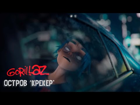 Gorillaz - Cracker Island ft. Thundercat || Русский перевод