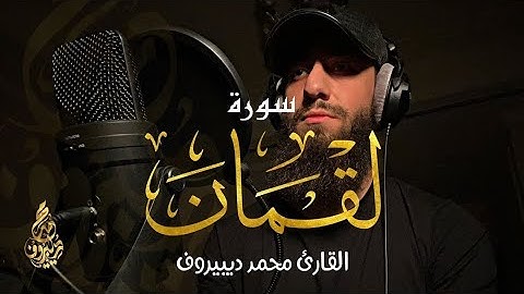 سورة لقمان (كاملة)💕__ تلاوة مرئية جميلة جدا تريح القلب والعقل🎧❤️ __ محمد ديبيروف🌹