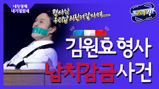 [크큭티비] 내 인생에 내기 걸었네 : 어이 김형사 탈출할 생각하지마~🙅🏽‍♂️