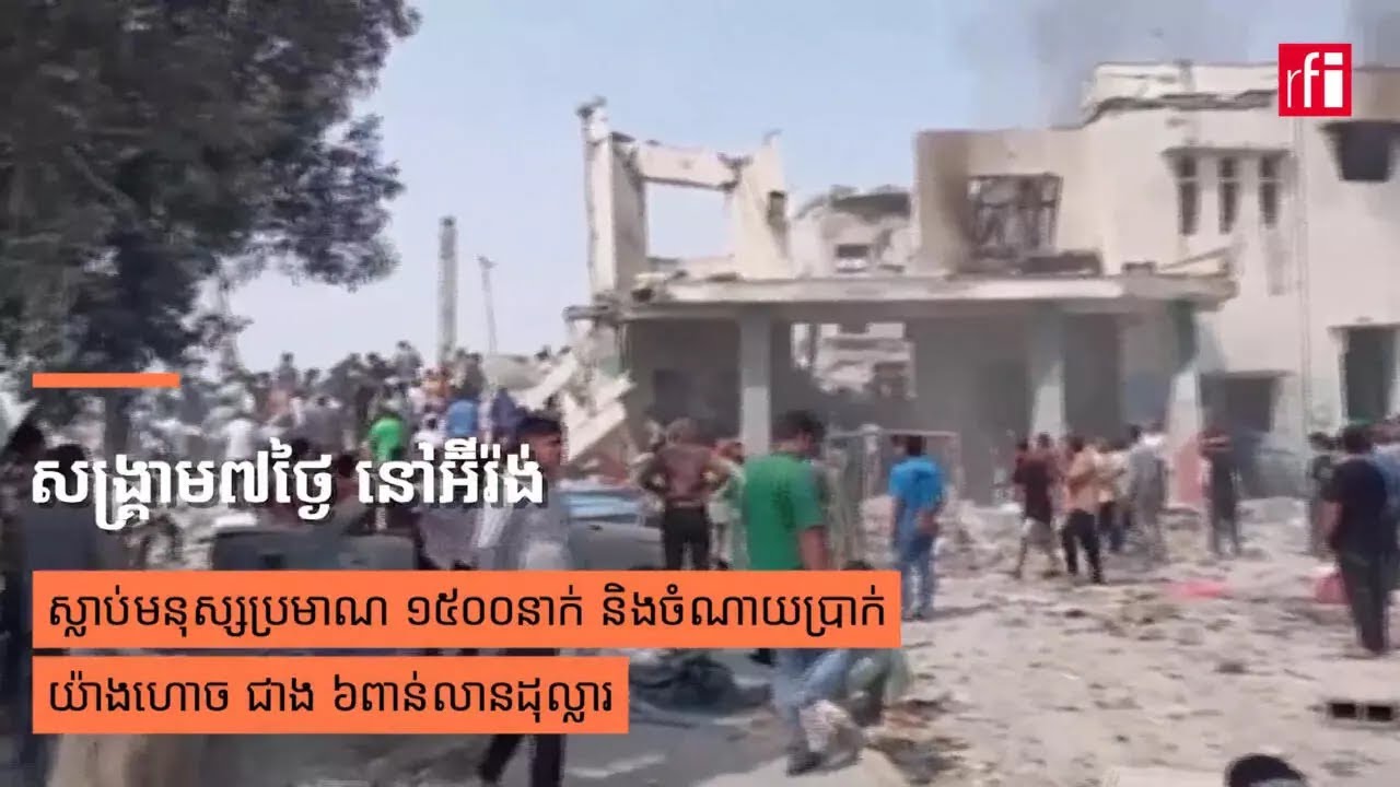 សង្គ្រាម ៧ថ្ងៃពេញ នៅអ៊ីរ៉ង់ ស្លាប់មនុស្ស ប្រមាណ ១ ៥០០នាក់ និងចំណាយប្រាក់ យ៉ាងហោចជាង ៦ពាន់លានដុល្លារ