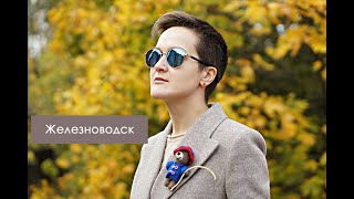 Ставропольский Край, Железноводск В 2021