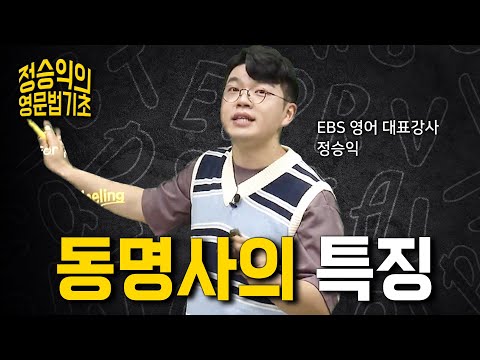 꼭 알아야 되는 것만 꾹꾹 담은 동명사 기초 강의 | 영어 독학 | 영어 기초 | 정승익의 <strong>영문법</strong> 기초