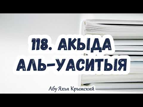 118. И приблизится к ним солнце. Акыда Аль-Васатыя.