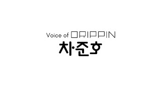 드리핀 차준호 (DRIPPIN CHA JUNHO) - Boss → ... → To My World → _지마 → ..... → FLASH → 널 생각해 → 이어달리기 🎶