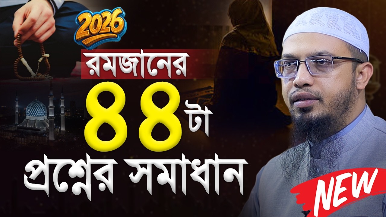 ২০২৬ রমজানের নারীদের জন্য বাছাই করা ৪৪টি প্রশ্ন। শায়খ আহমাদুল্লাহ প্রশ্ন উত্তর। Shaikh Ahmadullah