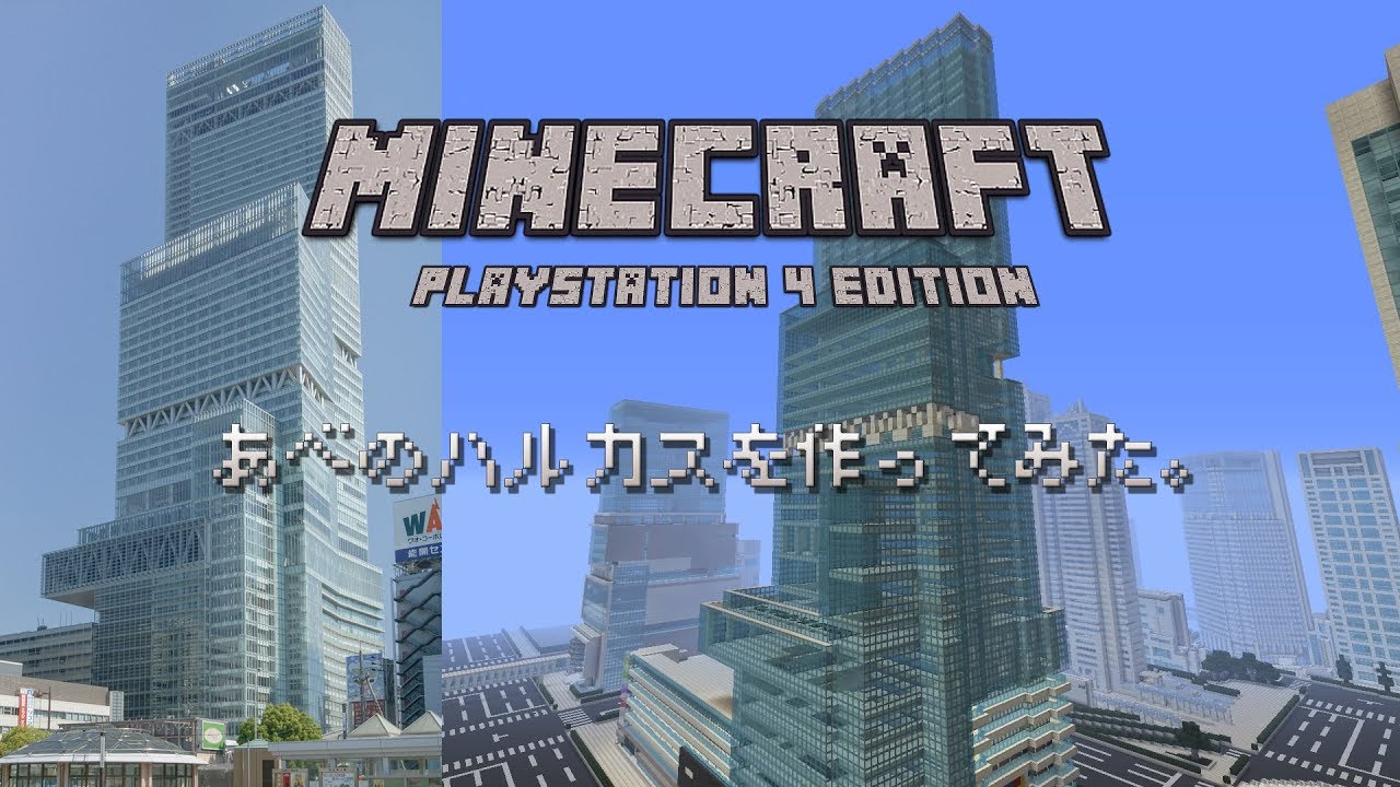 マインクラフト あべのハルカス 大阪 を作ってみた Youtube