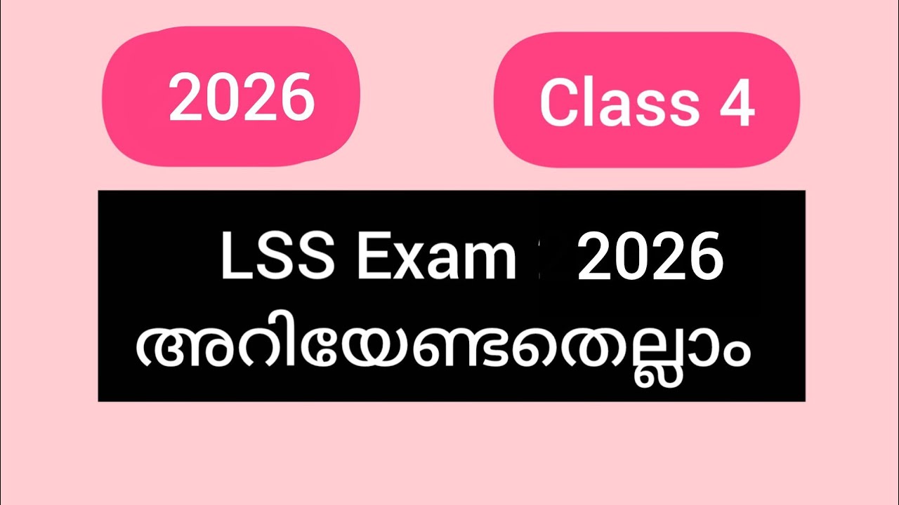 LSS exam 2026 അറിയേണ്ടതെല്ലാം class4