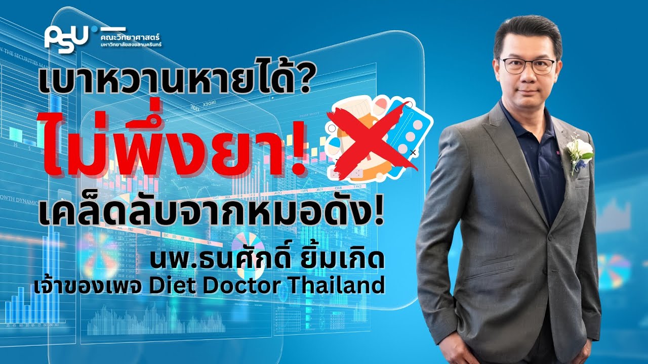 🔴 LIVE | เบาหวานหายได้ ไม่ต้องใช้ยา!?