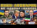美伊俄烏混戰?烏軍開新戰線轟裏海伊朗船 金正恩徹底棄美轉挺俄羅斯 派援軍3萬助俄換技術經驗 離間計?澤倫斯基爆俄羅斯援伊朗 川普稱將親自問普欽｜TVBS新聞