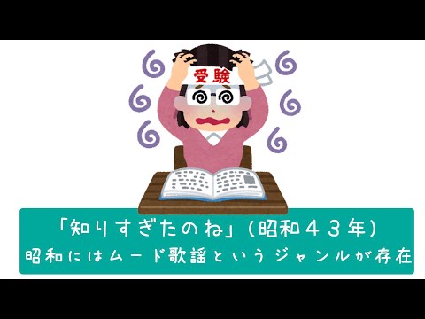 万年🔰＆🍂の「知りすぎたのね」(昭和４３年)おじさんのピアノ練習記No.499