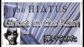 【ピアノ】the HIATUS「Ghost In The Rain 」を弾いてみた