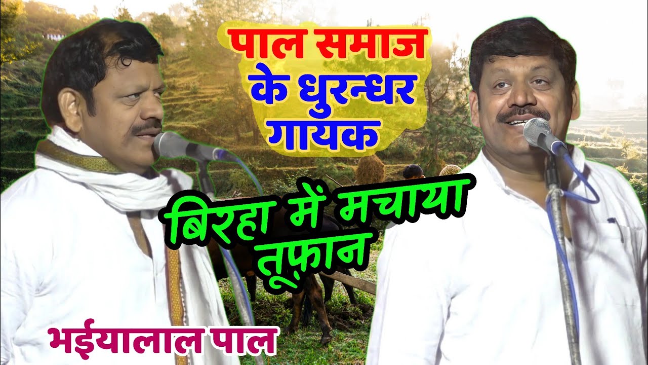 पाल समाज के धुरंधर बिरहा गायक #भइयालाल_यादव बनारस bhaiyalal pal ka birha आर पार बिरहा मुकाबला #बिरहा