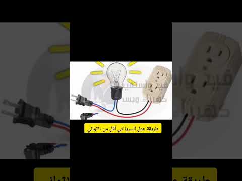 طريقة عمل السريا في أقل من ١٠ثواني