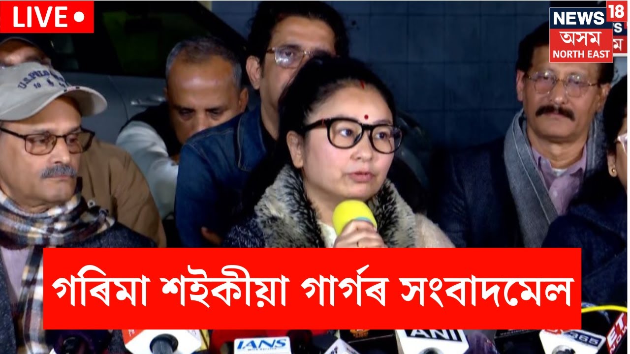 LIVE | গৰিমা শইকীয়া গাৰ্গৰ সংবাদমেল | Garima Saikia Garg Pressmeet | N18L