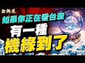20260812理財金錢道 健鼎、聯亞、華星光，反彈正在變成回升 #蔡正華 #理財金錢道 #大來國際投顧
