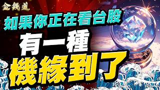 20260812理財金錢道 健鼎、聯亞、華星光,反彈正在變成回升 #蔡正華 #理財金錢道 #大來國際投顧
