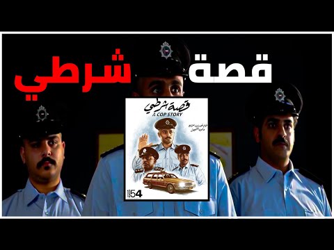 قصة شرطي مراجعة أروع فيلم خليجي قصير رجعنا لزمن الجميل هجمرجلنيسلجنيجنلاجينمالجيناميجايمجايجامايج 