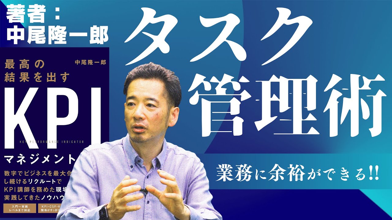 【KPIマネジメント】タスク管理が苦手な上司・部下向け！元リクルートKPIスペシャリストがコツを教えます【中尾隆一郎 #6】