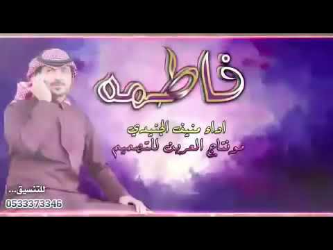 شيلة باسم فاطمه 2018 اداء منيف الجنيدي