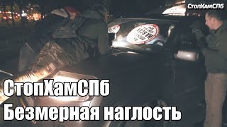 видео: СтопХамСПб - Безмерная наглость картинка: СтопХамСПб - Безмерная наглость