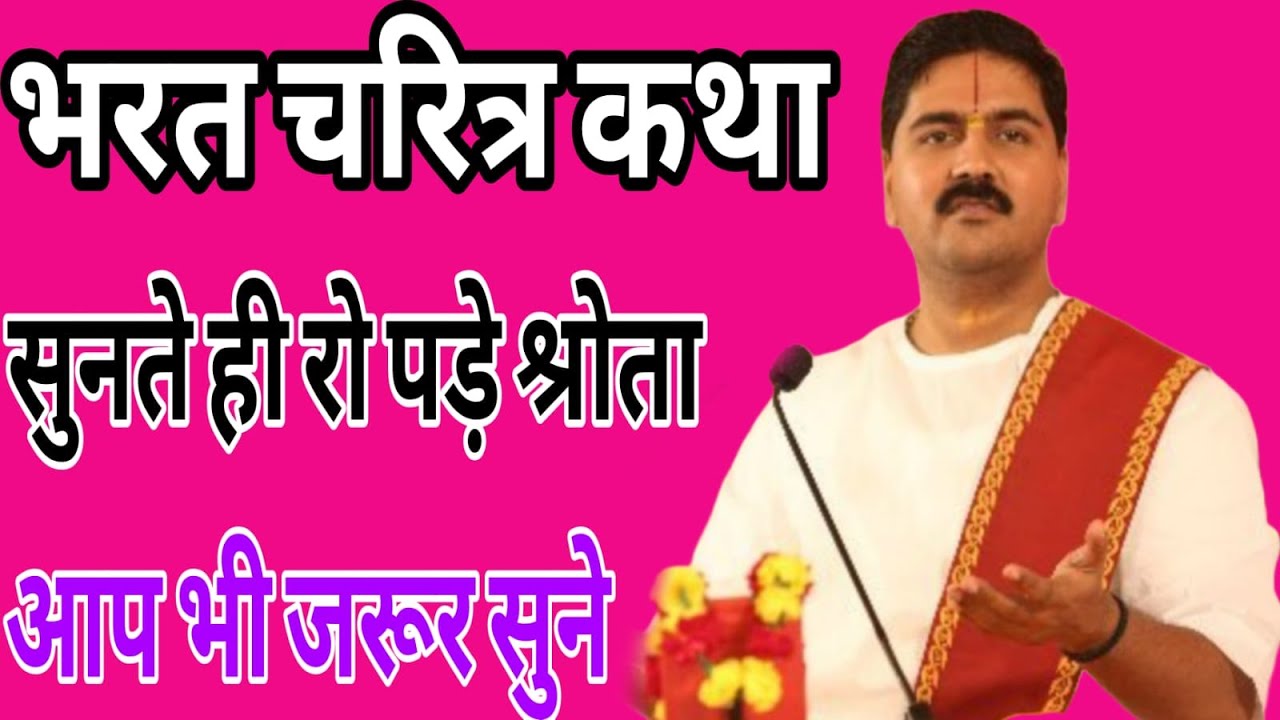 भरत चरित्र कथा सुनते ही रो पड़े श्रोता |  पूज्य राजन जी महाराज ||